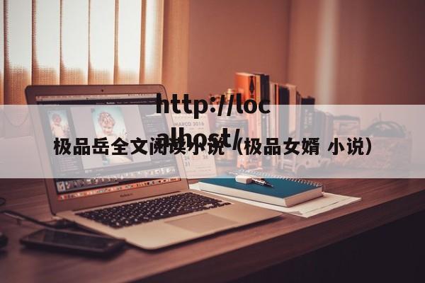 极品岳全文阅读小说(极品女婿 小说)