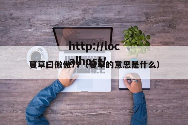 蔓草曰傲傲77(蔓草的意思是什么)