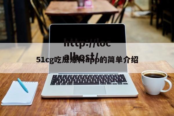 51cg吃瓜爆料app的简单介绍