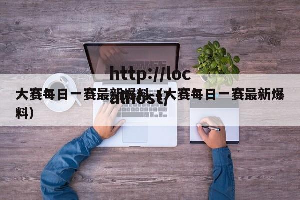 大赛每日一赛最新爆料(大赛每日一赛最新爆料)