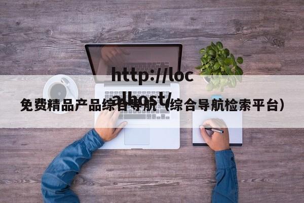 免费精品产品综合导航(综合导航检索平台)