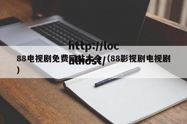 88电视剧免费网站大全(88影视剧电视剧)