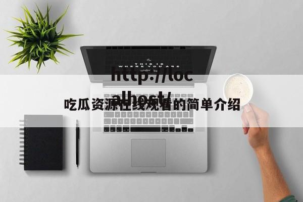 吃瓜资源在线观看的简单介绍