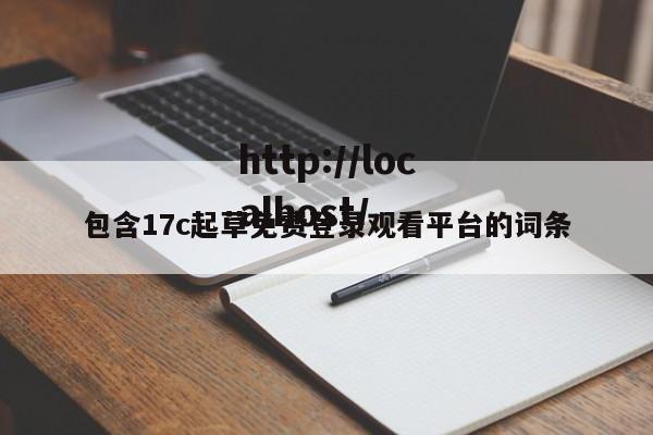 包含17c起草免费登录观看平台的词条