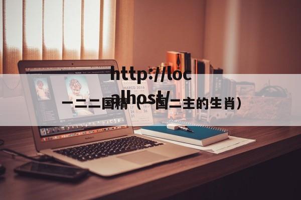 一二二国精(一国二主的生肖)